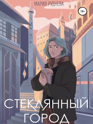 cover image of Стеклянный город
